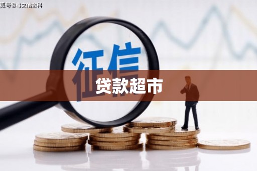 尼玛贷款超市