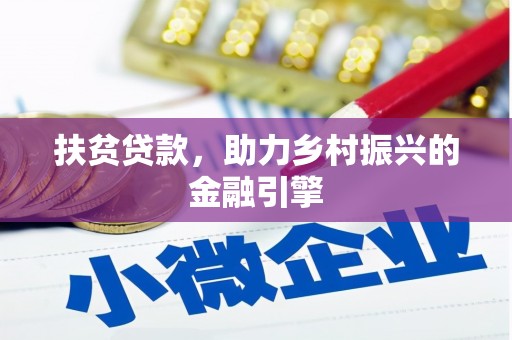 尼玛扶贫贷款，助力乡村振兴的金融引擎
