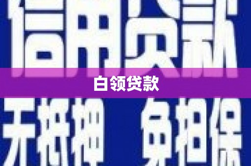 尼玛白领贷款