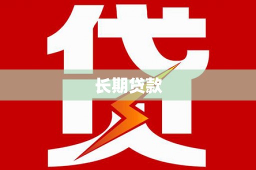 尼玛长期贷款
