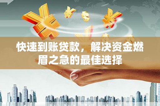 尼玛快速到账贷款，解决资金燃眉之急的最佳选择
