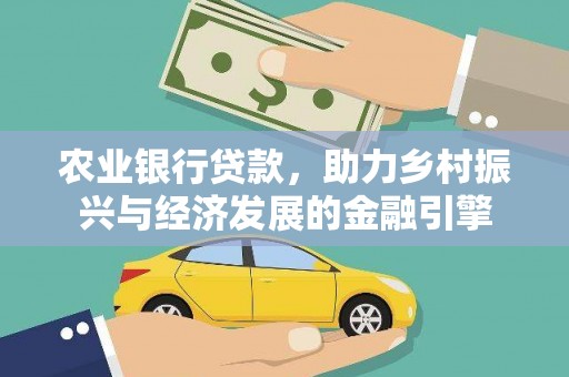 尼玛农业银行贷款，助力乡村振兴与经济发展的金融引擎