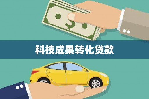 尼玛科技成果转化贷款