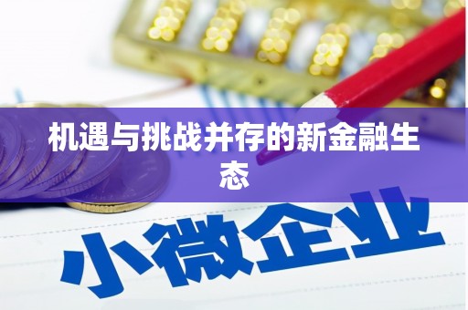 尼玛机遇与挑战并存的新金融生态