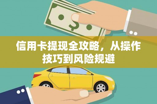 尼玛信用卡提现全攻略，从操作技巧到风险规避