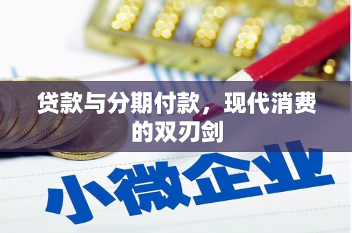 尼玛贷款与分期付款，现代消费的双刃剑