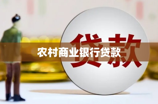 尼玛农村商业银行贷款