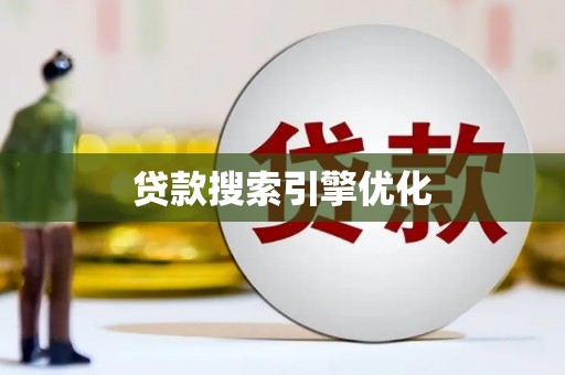 尼玛贷款搜索引擎优化