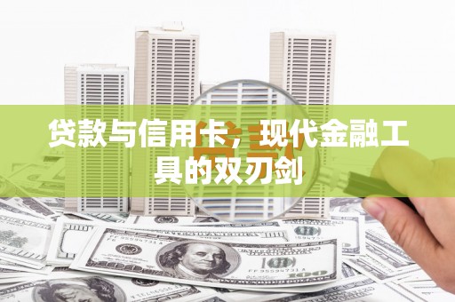 尼玛贷款与信用卡，现代金融工具的双刃剑