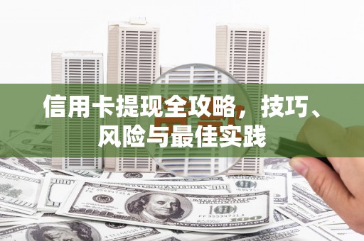 尼玛信用卡提现全攻略，技巧、风险与最佳实践