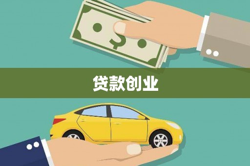 尼玛贷款创业