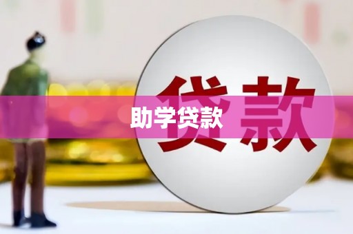 尼玛助学贷款