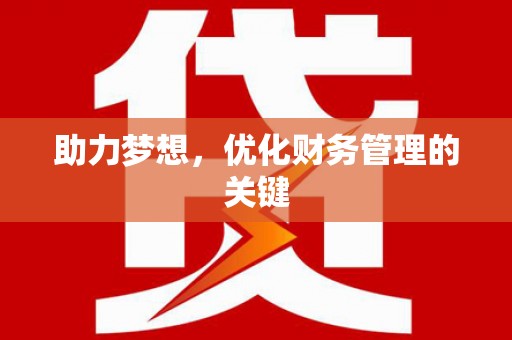 尼玛助力梦想，优化财务管理的关键