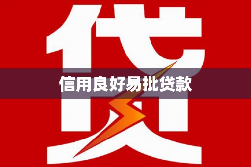 尼玛信用良好易批贷款
