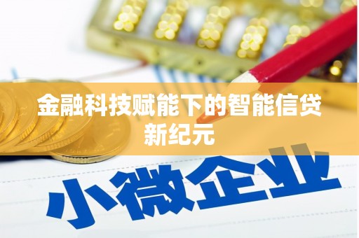 尼玛金融科技赋能下的智能信贷新纪元