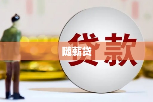 尼玛随薪贷