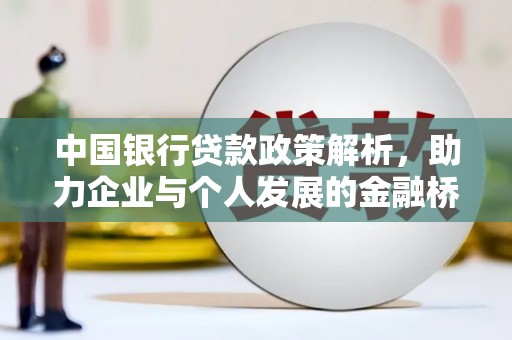 尼玛中国银行贷款政策解析，助力企业与个人发展的金融桥梁