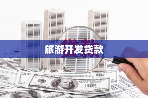 尼玛旅游开发贷款