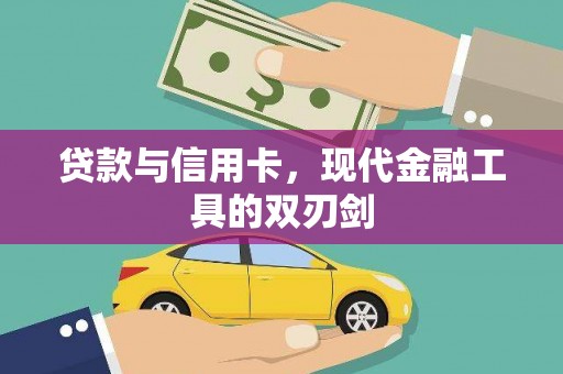 尼玛贷款与信用卡，现代金融工具的双刃剑