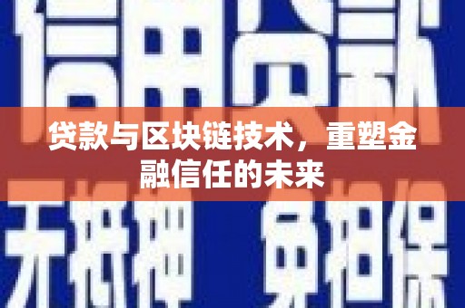 尼玛贷款与区块链技术，重塑金融信任的未来