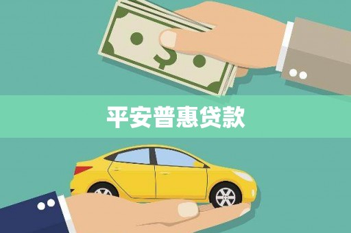 尼玛平安普惠贷款
