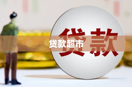 尼玛贷款超市