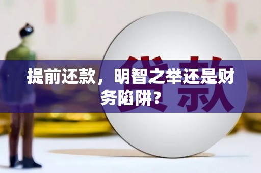 尼玛提前还款，明智之举还是财务陷阱？