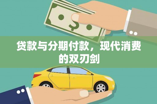 尼玛贷款与分期付款，现代消费的双刃剑
