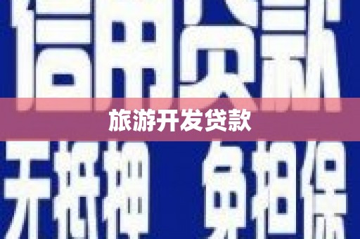 尼玛旅游开发贷款