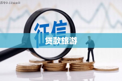 尼玛贷款旅游
