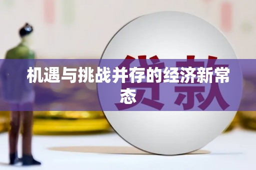 尼玛机遇与挑战并存的经济新常态
