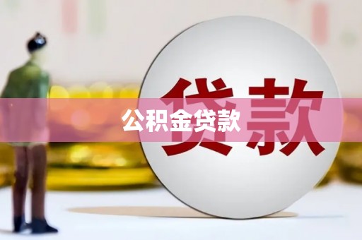 尼玛公积金贷款
