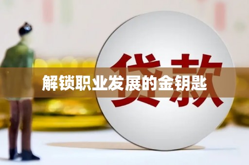 尼玛解锁职业发展的金钥匙