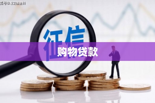 尼玛购物贷款