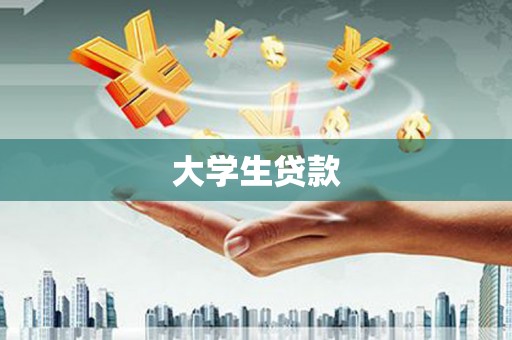 尼玛大学生贷款