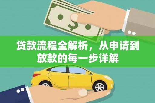 尼玛贷款流程全解析，从申请到放款的每一步详解