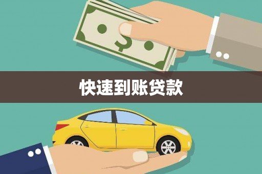 尼玛快速到账贷款
