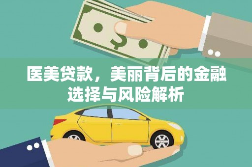 尼玛医美贷款，美丽背后的金融选择与风险解析