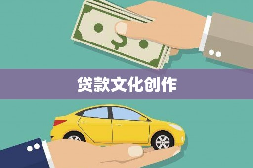 尼玛贷款文化创作