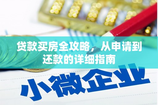 尼玛贷款买房全攻略，从申请到还款的详细指南