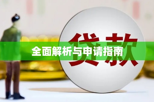尼玛全面解析与申请指南