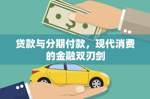 尼玛贷款与分期付款，现代消费的金融双刃剑