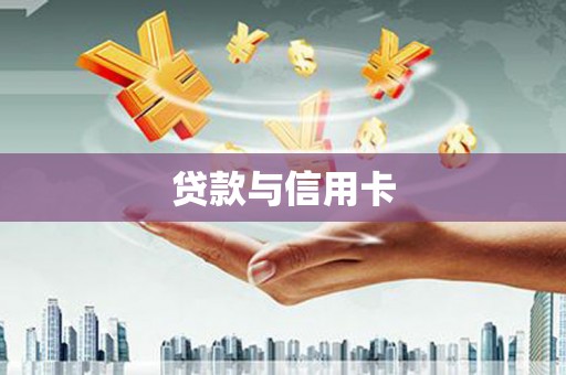 尼玛贷款与信用卡
