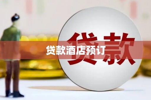 尼玛贷款酒店预订