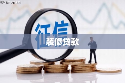 尼玛装修贷款