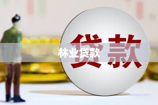 尼玛林业贷款