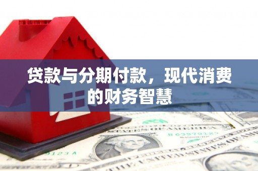 尼玛贷款与分期付款，现代消费的财务智慧