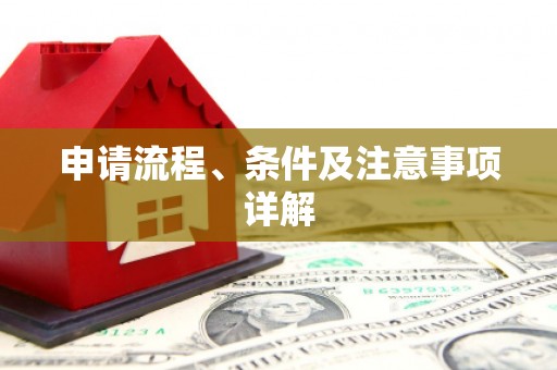 尼玛申请流程、条件及注意事项详解