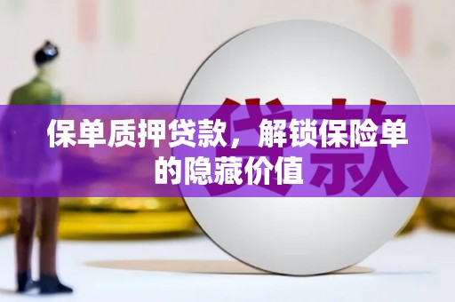 尼玛保单质押贷款，解锁保险单的隐藏价值