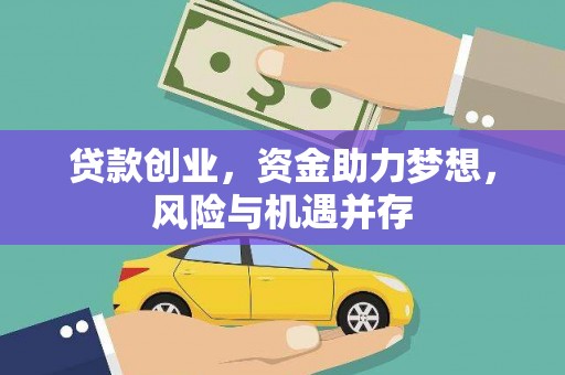 尼玛贷款创业，资金助力梦想，风险与机遇并存